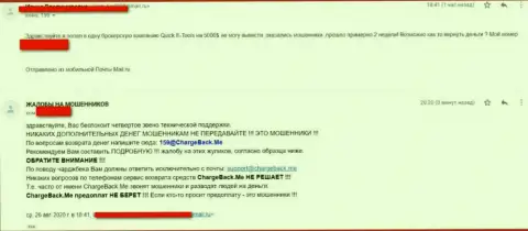 Жалоба из первых рук реального клиента компании Квик Е-Тулс Лтд, который остался без средств доверив их интернет-шулерам