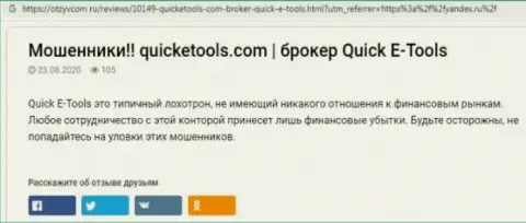 Методы надувательства Quick E Tools - каким образом выманивают депозиты реальных клиентов (обзорная статья)