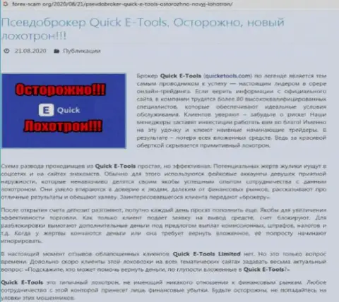 Обзорная статья о противозаконных действиях аферистов КвикЕТулс Ком, будьте весьма внимательны !!! ГРАБЕЖ !!!