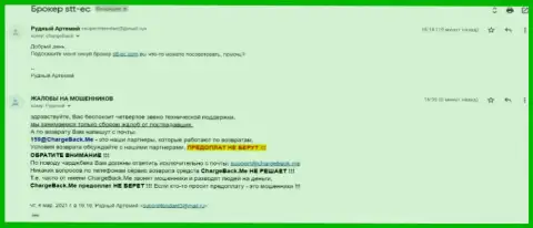 Отзыв реального клиента, который загремел в лапы STT-EC Com и утратил собственные вложенные деньги