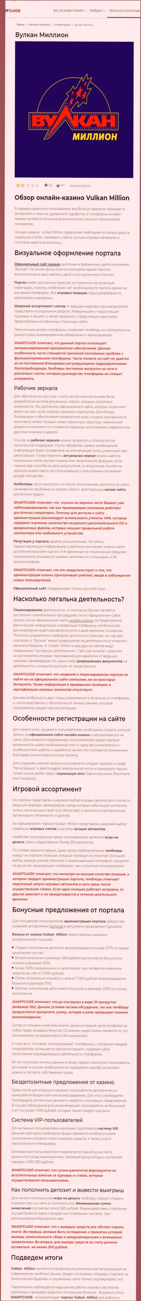 С организацией VulkanMillion работать крайне рискованно, в противном случае слив денежных активов обеспечен (обзор мошеннических действий)