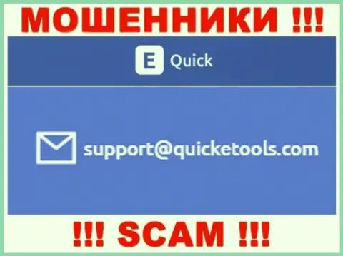 QuickETools Com - это МОШЕННИКИ !!! Этот электронный адрес предоставлен у них на официальном веб-сайте