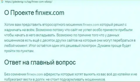 Опасно рисковать собственными накоплениями, бегите как можно дальше от Finxex Com (обзор неправомерных действий конторы)