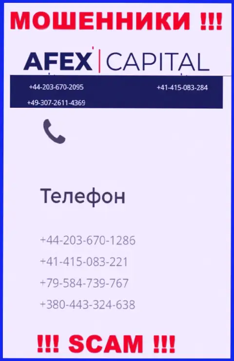 Будьте крайне внимательны, обманщики из AfexCapital Com звонят клиентам с различных телефонных номеров