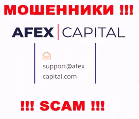 Адрес электронного ящика, который internet-мошенники AfexCapital Com предоставили у себя на официальном web-сайте