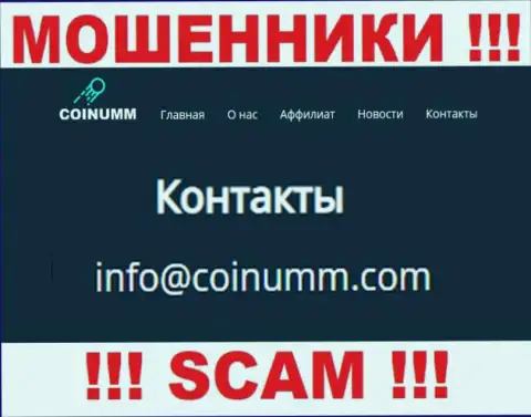 Емейл разводил Coinumm Com