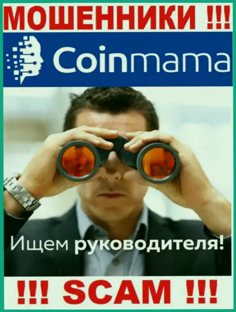 Жулики CoinMama Com прячут своих руководителей