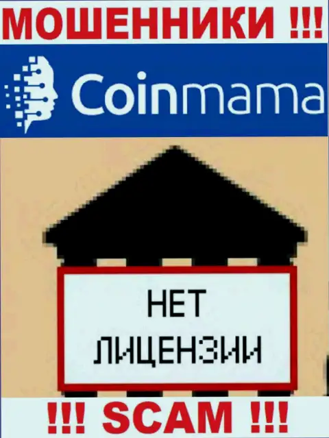 Данных о лицензии конторы Кмама Лтд на ее официальном интернет-ресурсе НЕ РАСПОЛОЖЕНО