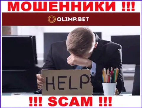 Вы на крючке разводил OlimpBet ? В таком случае вам нужна реальная помощь, пишите, попытаемся помочь