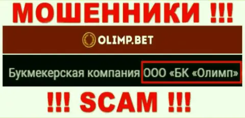 Конторой OlimpBet руководит ООО БК Олимп - информация с официального веб-сервиса мошенников