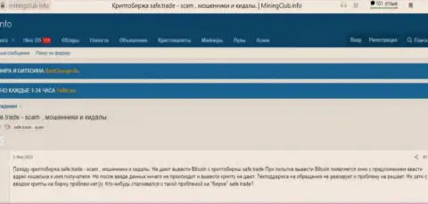 Отзыв о том, как в конторе Сейф Трейд развели, доверившего данным мошенникам деньги