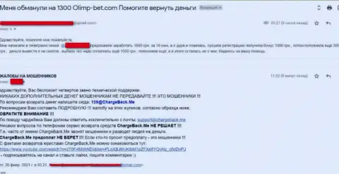 ОлимпБет - компания, с которой взаимодействовать весьма рискованно - это реальный отзыв жертвы