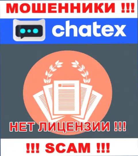 Отсутствие лицензии у конторы Chatex Com, только лишь подтверждает, что это интернет-аферисты