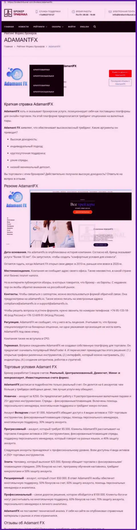 AdamantFX - это интернет махинаторы, которых нужно обходить за версту (обзор)