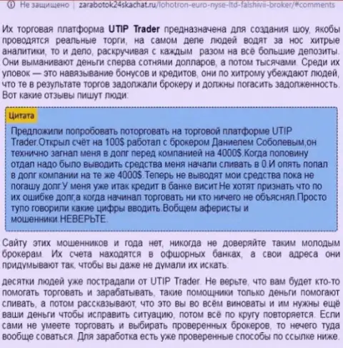 МОШЕННИКИ !!! SCAM !!! Обзорная статья об неправомерных проделках в конторе UTIP