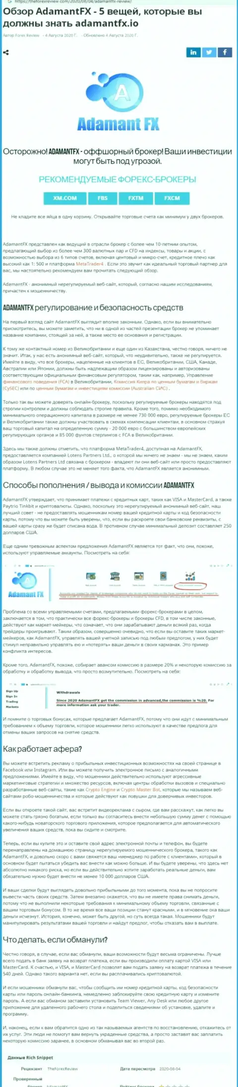 Создатель обзора утверждает, взаимодействуя с организацией Адамант ФХ, Вы легко можете утратить вложенные денежные средства