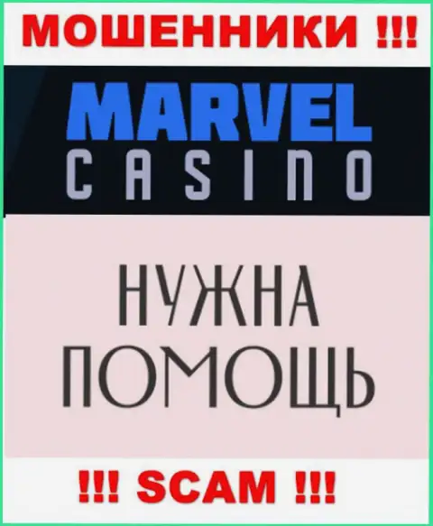 Не нужно отчаиваться в случае надувательства со стороны MarvelCasino, Вам постараются посодействовать