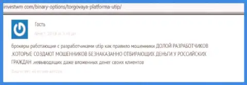 БУДЬТЕ ВЕСЬМА ВНИМАТЕЛЬНЫ ! На просторах всемирной интернет паутины промышляют махинаторы ЮТИП - отзыв