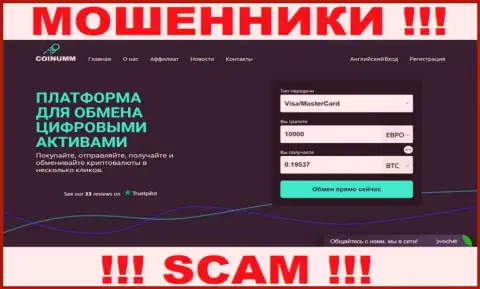 Главная страница интернет-сервиса аферистов Coinumm Com