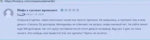 Советуем обходить АдамантФИкс за версту, достоверный отзыв лишенного денег, этими интернет ворюгами, реального клиента