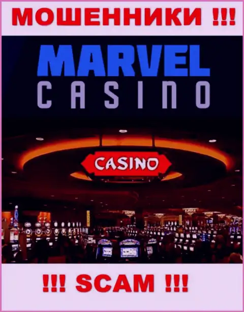 Casino - это именно то на чем, будто бы, профилируются интернет мошенники MarvelCasino