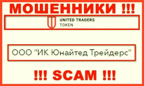 Компанией UT Token руководит ООО ИК Юнайтед Трейдерс - сведения с официального информационного сервиса махинаторов