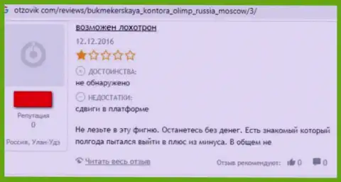 Отзыв, оставленный недовольным от взаимодействия с компанией Olimp Bet клиентом