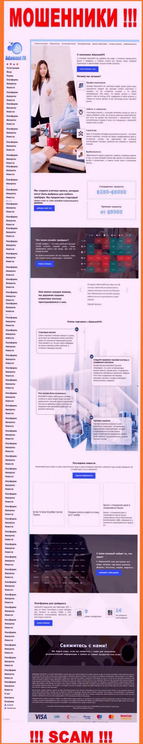 Сервис мошенников Адамант ФХ - это чистейшей воды развод доверчивых людей