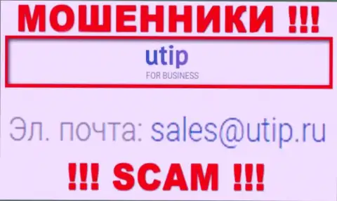 Связаться с интернет-мошенниками ЮТИП возможно по представленному адресу электронной почты (инфа была взята с их интернет-портала)