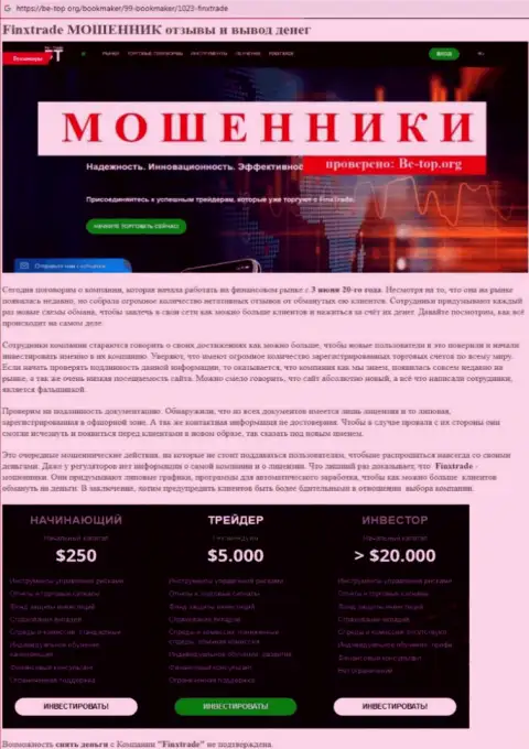 Финкс Трейд лишают клиентов возможности заработать - это МОШЕННИКИ !!!