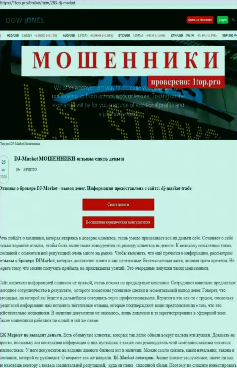 Условия совместного сотрудничества от Доу Джонс Маркет или каким способом зарабатывают интернет мошенники (обзор неправомерных действий компании)