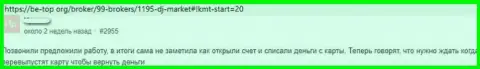 Не попадитесь в ловушку интернет ворюг ДДж-Маркет Трейд - останетесь ни с чем (отзыв из первых рук)