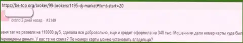 У себя в комменте, пострадавший от мошенничества ДовДжонс Маркет, описывает реальные факты слива денежных активов