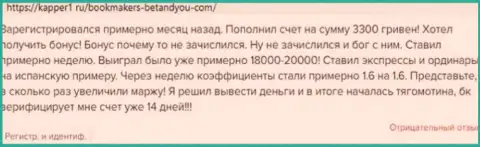 Держитесь, подальше от internet махинаторов BetandYou, если же не хотите лишиться вложений (отзыв)