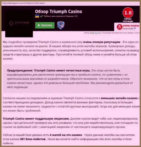 TriumphCasino Com обманывают и не возвращают обратно вклады реальных клиентов (обзорная статья мошеннических деяний компании)