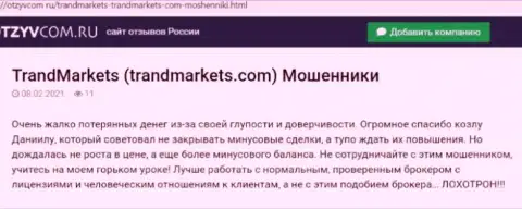 Организация TrandMarkets Com это МОШЕННИКИ ! Автор реального отзыва не может вернуть обратно свои вложения