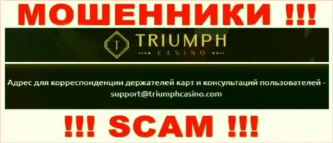 Пообщаться с интернет-мошенниками из компании Triumph Casino Вы можете, если отправите письмо на их адрес электронной почты