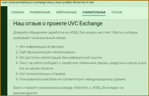 Комментарий, в котором показан плачевный опыт работы человека с компанией UVC Exchange