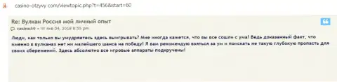 В интернет сети действуют лохотронщики в лице организации Вулкан-Россия Ком (отзыв)