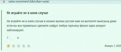 Рассуждение в адрес лохотронщиков Вулкан-Россия Ком - будьте осторожны, дурачат клиентов, оставляя их с пустыми карманами