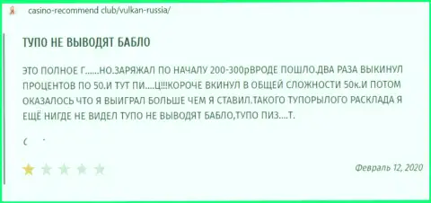 Отзыв из первых рук о Вулкан-Россия Ком - сливают депозиты