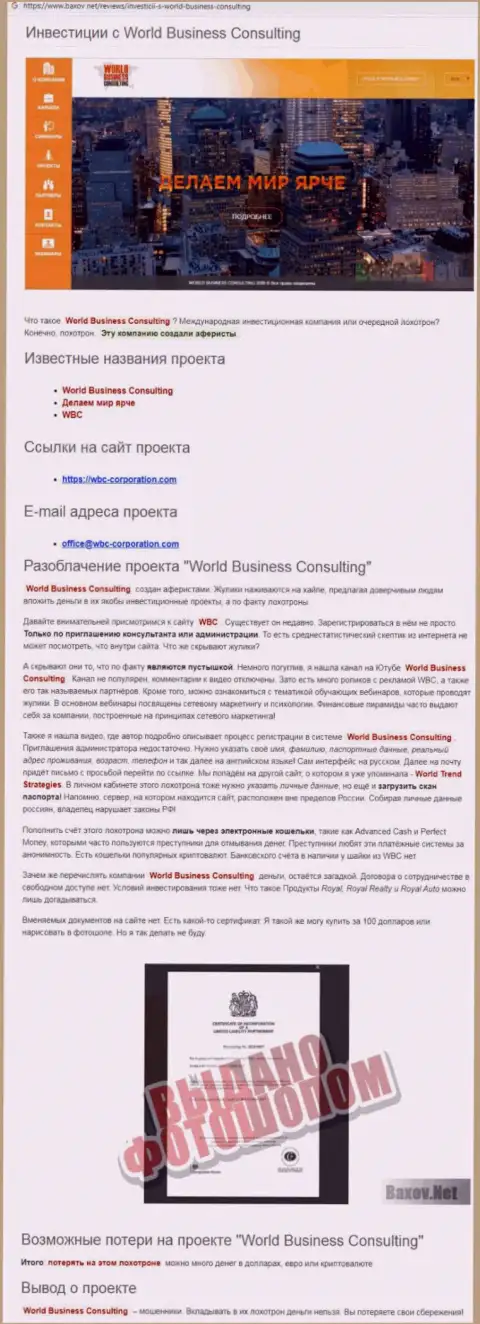 Способы обмана World Business Consulting - каким образом вытягивают вложения клиентов (обзорная статья)