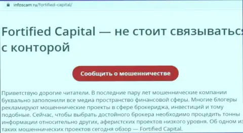 Fortified Capital - это ГРАБЕЖ !!! Достоверный отзыв автора статьи с обзором