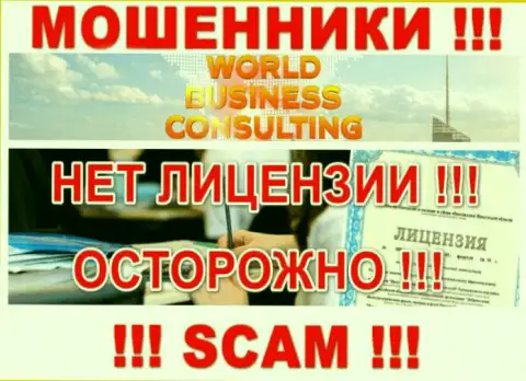 World Business Consulting LLP работают нелегально - у указанных лохотронщиков нет лицензии !!! ОСТОРОЖНО !!!