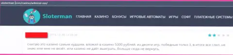 В своем отзыве, потерпевший от противозаконных манипуляций Адмирал Х, описал факты воровства вложенных средств