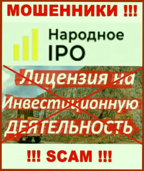 Поскольку у организации Народное Ай Пи О нет лицензии на осуществление деятельности, поэтому и совместно работать с ними очень рискованно