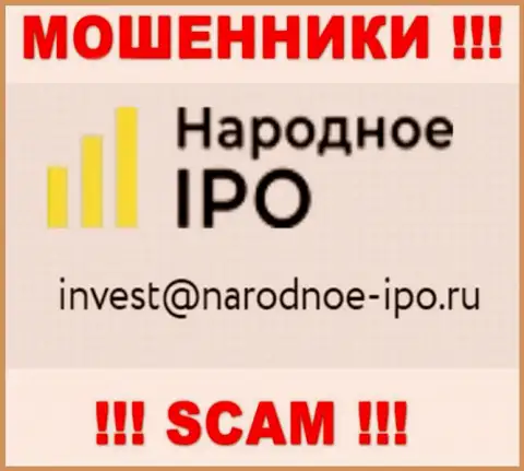 На веб-сайте шулеров Народное АйПиО приведен этот электронный адрес, на который писать письма не стоит !