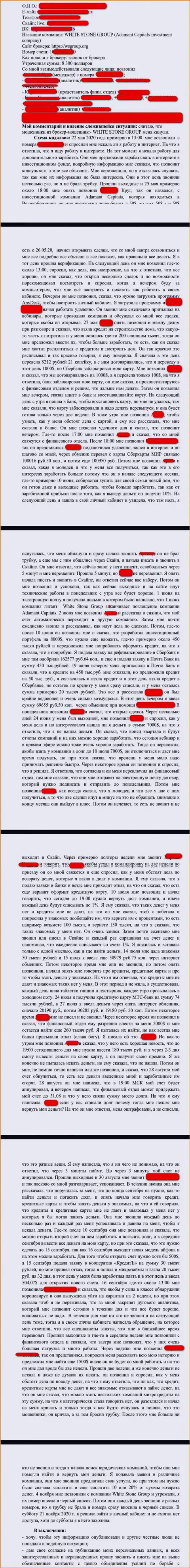 Жалоба пострадавшего от незаконных деяний интернет-жуликов WhiteStone Group, который утверждает, что совместно работать с ними крайне рискованно