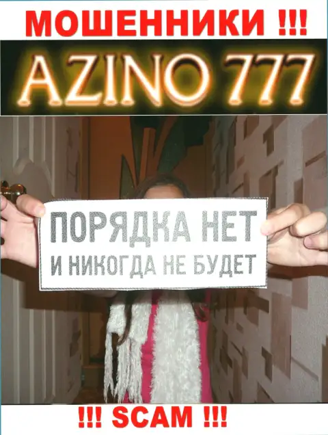 Поскольку деятельность Азино777 никто не контролирует, следовательно сотрудничать с ними не надо