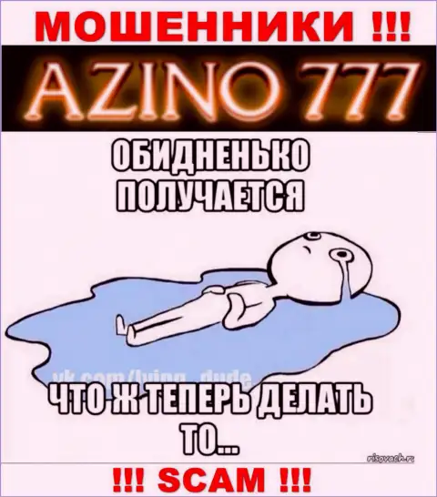 Если в конторе Азино777 Ком у Вас тоже похитили вложения - ищите помощи, вероятность их вернуть имеется